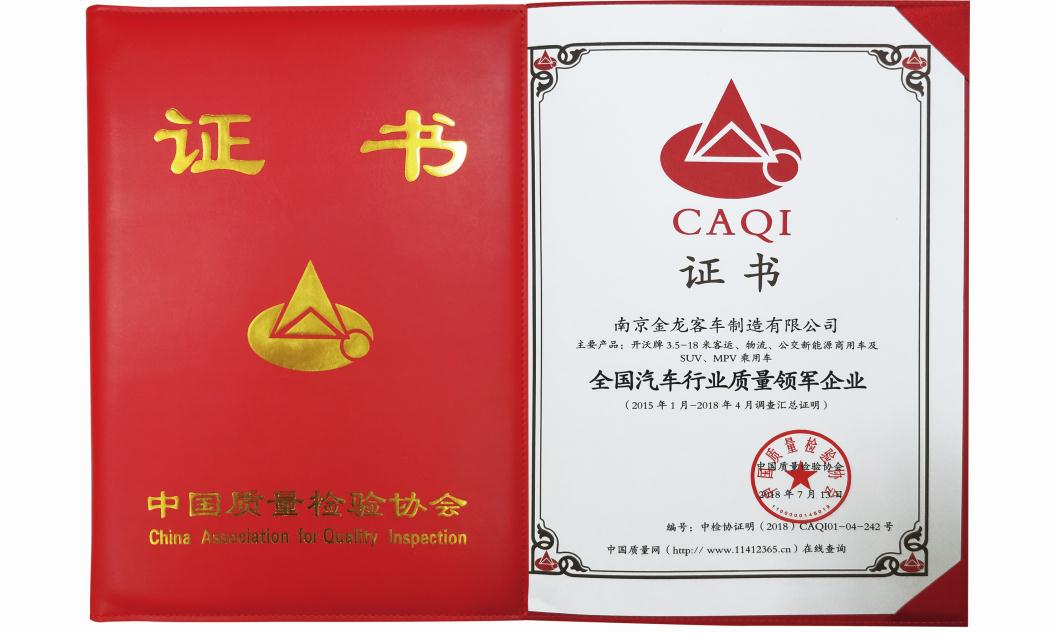被中國質量檢驗協會評為“全國汽車行業(yè)質量領...
